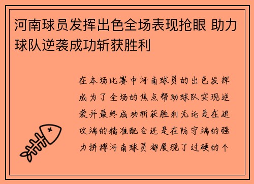 河南球员发挥出色全场表现抢眼 助力球队逆袭成功斩获胜利