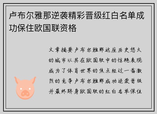 卢布尔雅那逆袭精彩晋级红白名单成功保住欧国联资格