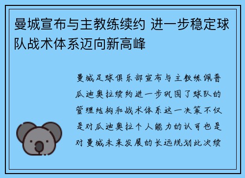 曼城宣布与主教练续约 进一步稳定球队战术体系迈向新高峰