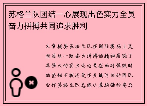 苏格兰队团结一心展现出色实力全员奋力拼搏共同追求胜利