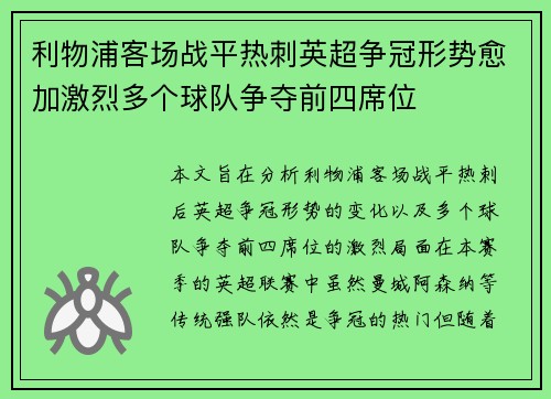 利物浦客场战平热刺英超争冠形势愈加激烈多个球队争夺前四席位