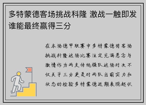 多特蒙德客场挑战科隆 激战一触即发谁能最终赢得三分