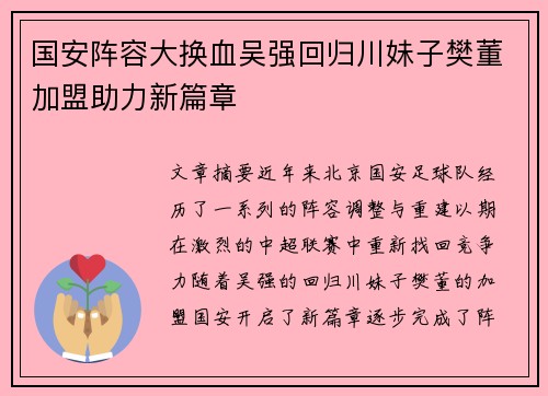 国安阵容大换血吴强回归川妹子樊董加盟助力新篇章