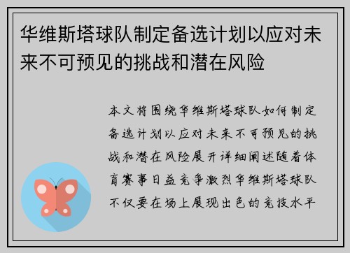 华维斯塔球队制定备选计划以应对未来不可预见的挑战和潜在风险