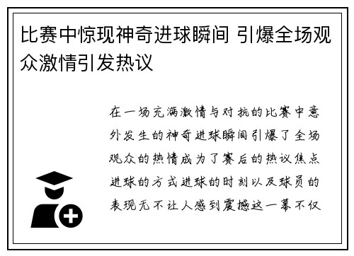 比赛中惊现神奇进球瞬间 引爆全场观众激情引发热议