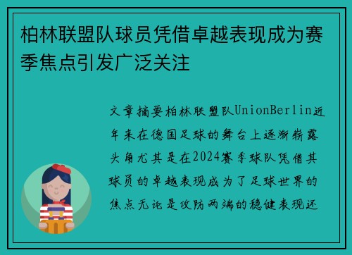 柏林联盟队球员凭借卓越表现成为赛季焦点引发广泛关注