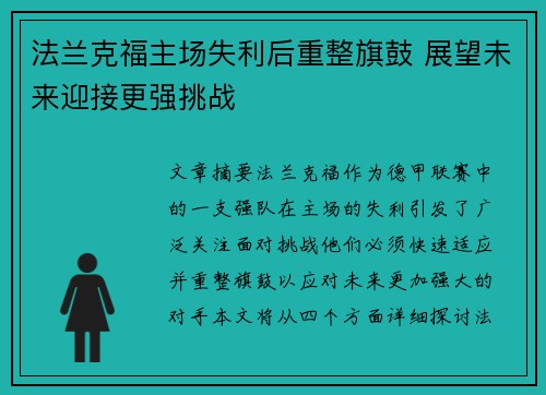 法兰克福主场失利后重整旗鼓 展望未来迎接更强挑战