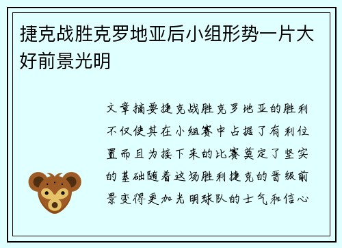 捷克战胜克罗地亚后小组形势一片大好前景光明