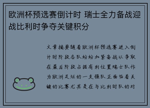 欧洲杯预选赛倒计时 瑞士全力备战迎战比利时争夺关键积分