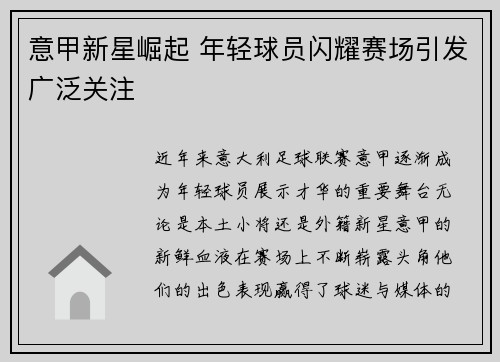 意甲新星崛起 年轻球员闪耀赛场引发广泛关注