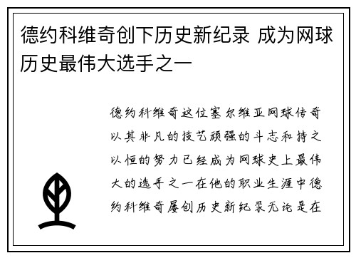 德约科维奇创下历史新纪录 成为网球历史最伟大选手之一