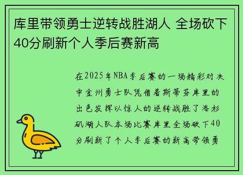 库里带领勇士逆转战胜湖人 全场砍下40分刷新个人季后赛新高