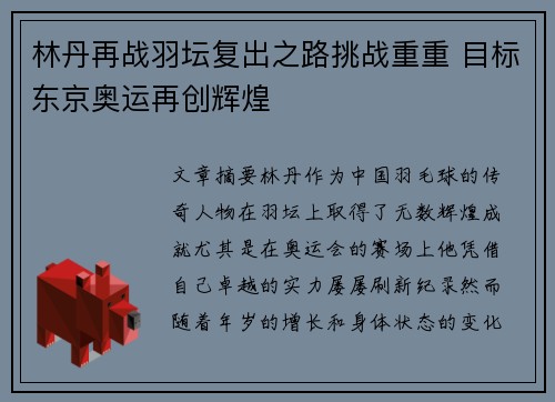 林丹再战羽坛复出之路挑战重重 目标东京奥运再创辉煌
