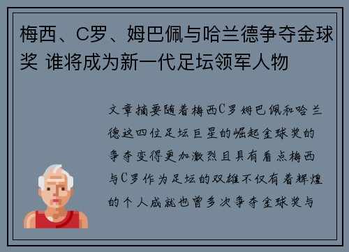 梅西、C罗、姆巴佩与哈兰德争夺金球奖 谁将成为新一代足坛领军人物