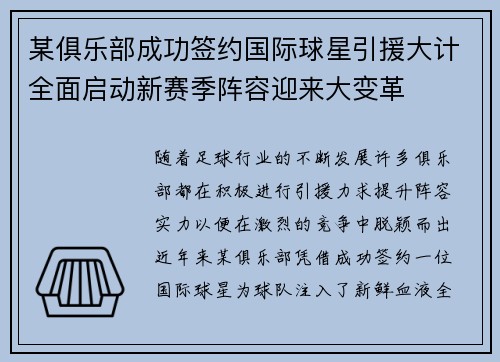 某俱乐部成功签约国际球星引援大计全面启动新赛季阵容迎来大变革