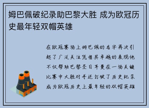 姆巴佩破纪录助巴黎大胜 成为欧冠历史最年轻双帽英雄