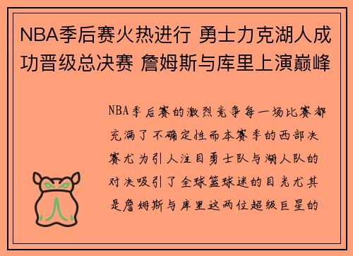 NBA季后赛火热进行 勇士力克湖人成功晋级总决赛 詹姆斯与库里上演巅峰对决