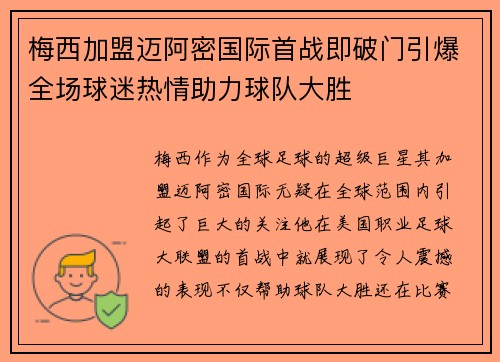 梅西加盟迈阿密国际首战即破门引爆全场球迷热情助力球队大胜