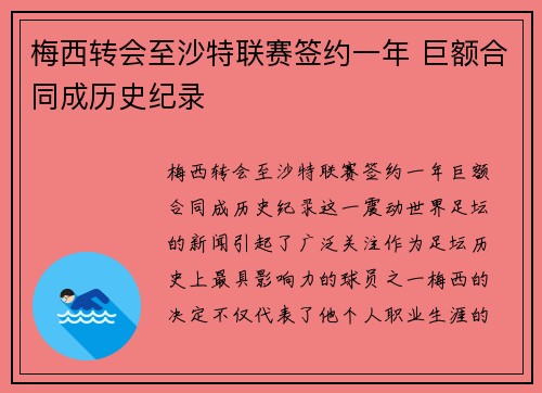 梅西转会至沙特联赛签约一年 巨额合同成历史纪录