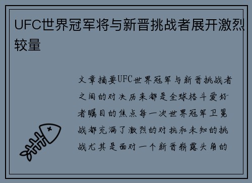 UFC世界冠军将与新晋挑战者展开激烈较量