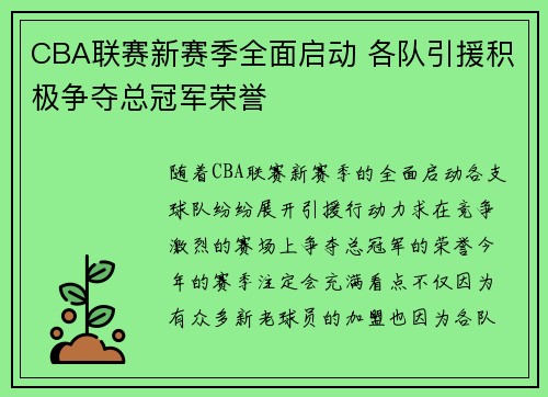 CBA联赛新赛季全面启动 各队引援积极争夺总冠军荣誉