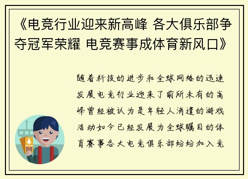 《电竞行业迎来新高峰 各大俱乐部争夺冠军荣耀 电竞赛事成体育新风口》