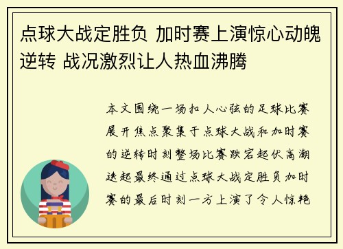 点球大战定胜负 加时赛上演惊心动魄逆转 战况激烈让人热血沸腾