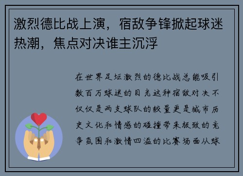 激烈德比战上演，宿敌争锋掀起球迷热潮，焦点对决谁主沉浮
