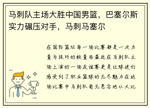 马刺队主场大胜中国男篮，巴塞尔斯实力碾压对手，马刺马塞尔