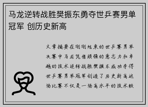 马龙逆转战胜樊振东勇夺世乒赛男单冠军 创历史新高