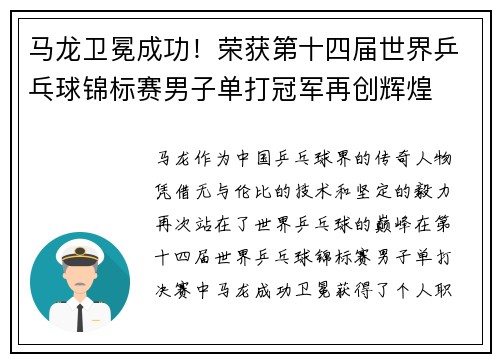 马龙卫冕成功！荣获第十四届世界乒乓球锦标赛男子单打冠军再创辉煌