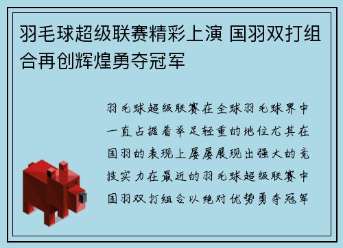 羽毛球超级联赛精彩上演 国羽双打组合再创辉煌勇夺冠军