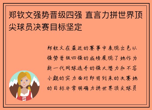 郑钦文强势晋级四强 直言力拼世界顶尖球员决赛目标坚定