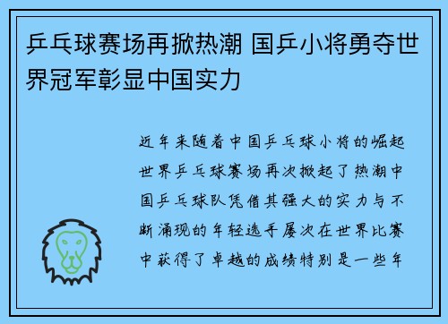 乒乓球赛场再掀热潮 国乒小将勇夺世界冠军彰显中国实力